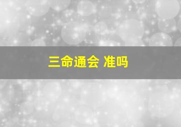 三命通会 准吗